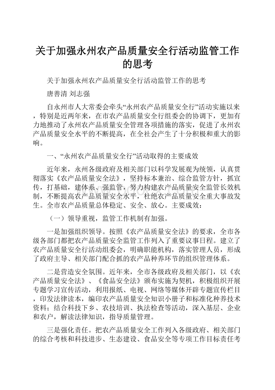 关于加强永州农产品质量安全行活动监管工作的思考.docx