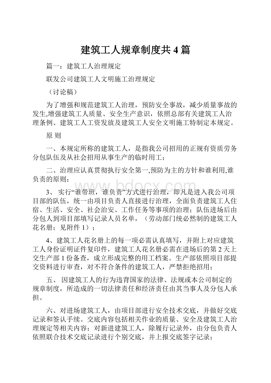 建筑工人规章制度共4篇.docx