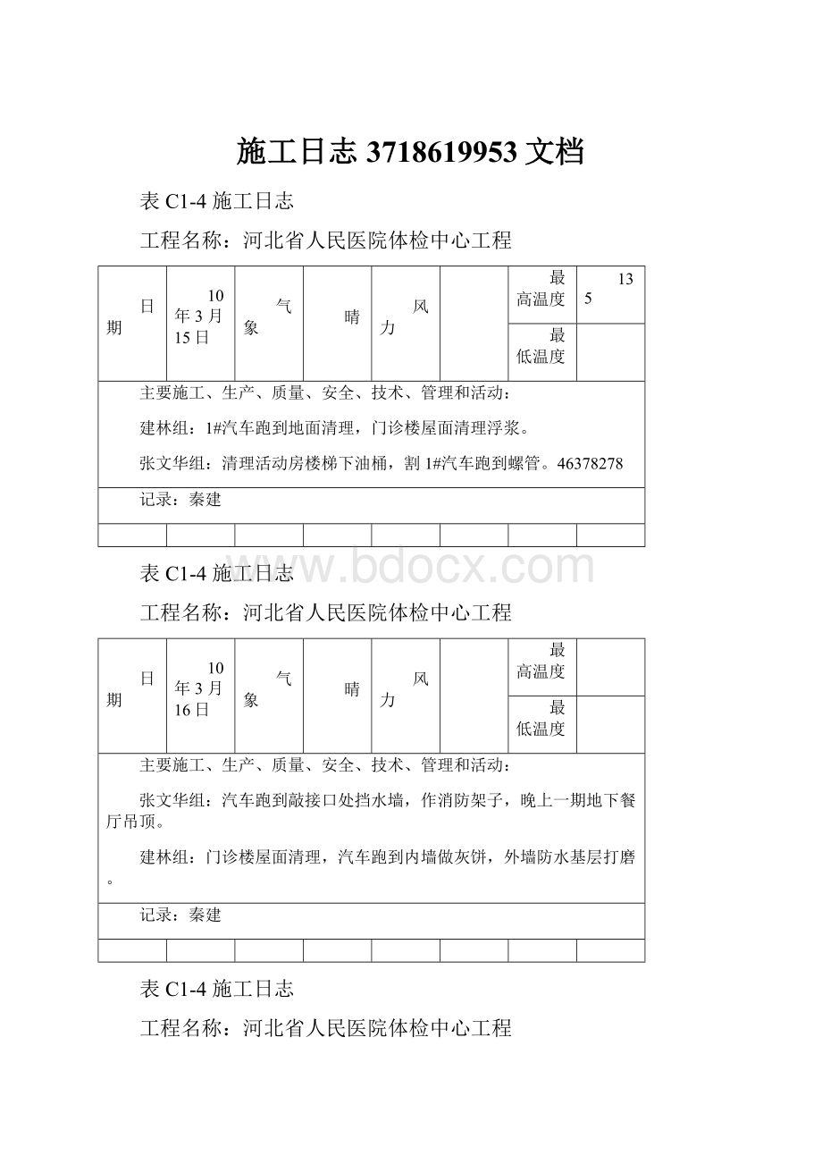 施工日志3718619953文档.docx_第1页