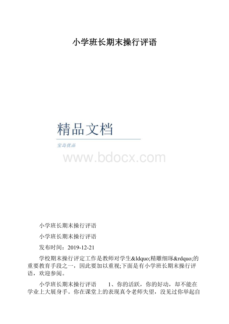 小学班长期末操行评语.docx