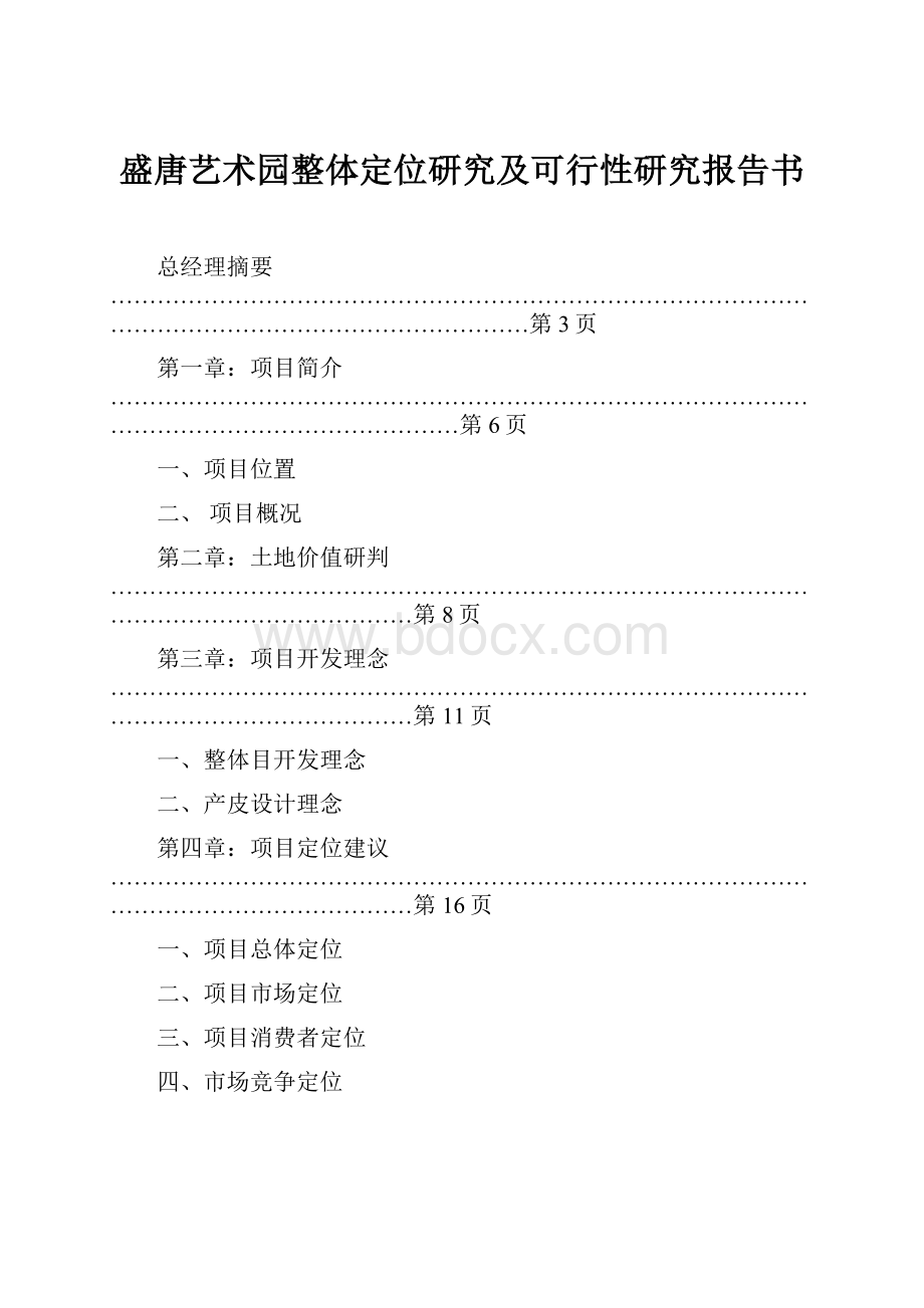 盛唐艺术园整体定位研究及可行性研究报告书.docx