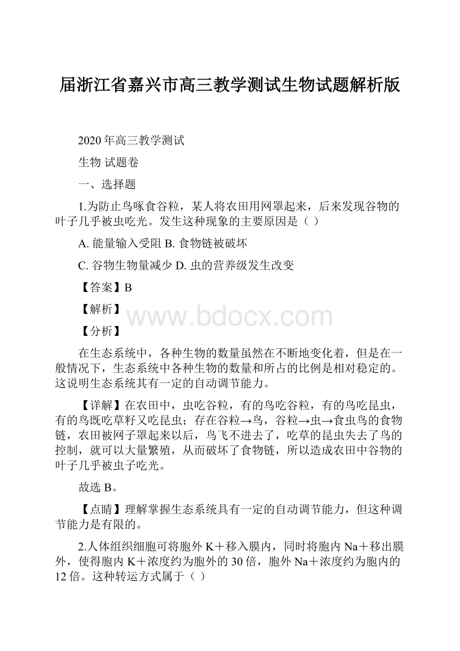 届浙江省嘉兴市高三教学测试生物试题解析版.docx