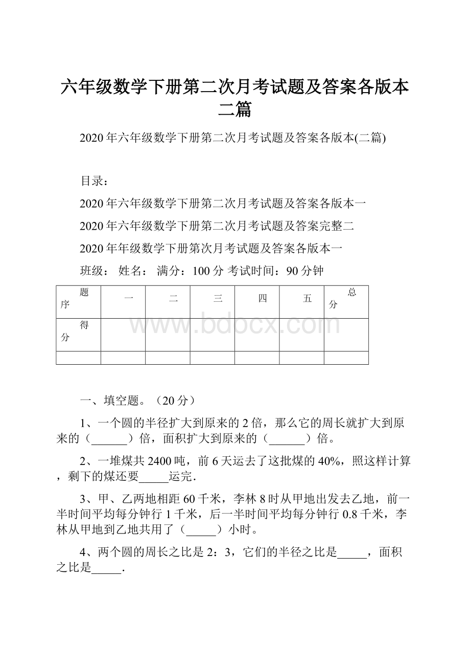 六年级数学下册第二次月考试题及答案各版本二篇.docx