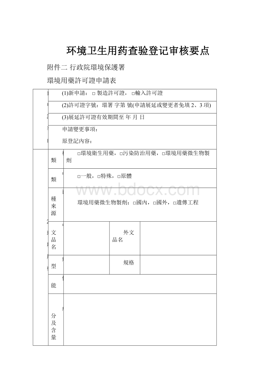 环境卫生用药查验登记审核要点.docx_第1页