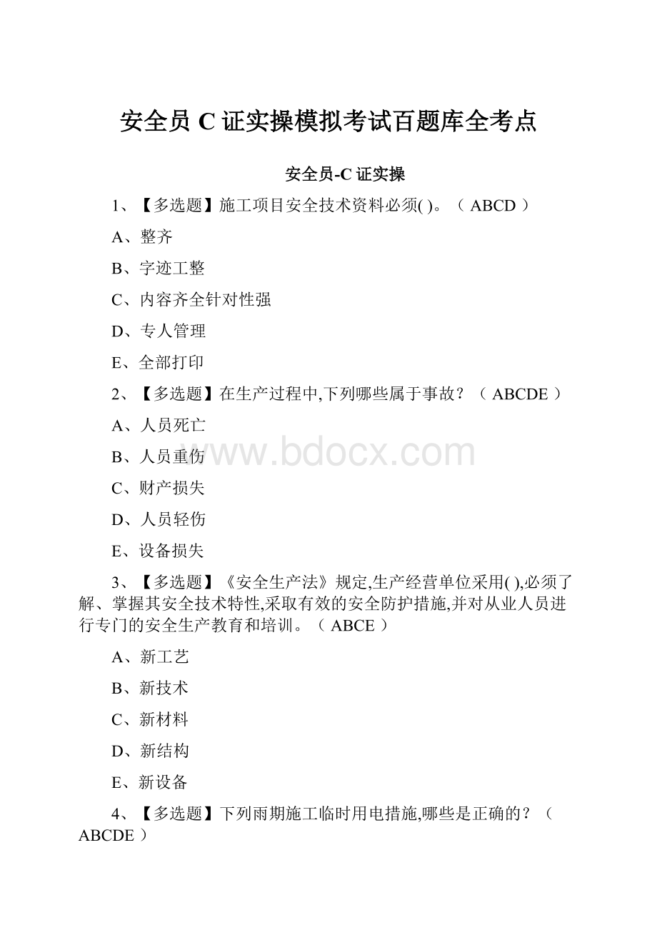 安全员C证实操模拟考试百题库全考点.docx_第1页