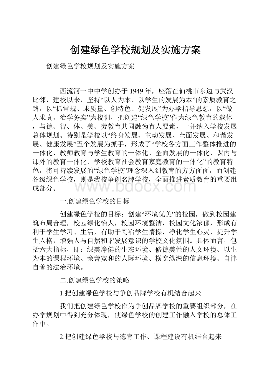 创建绿色学校规划及实施方案.docx