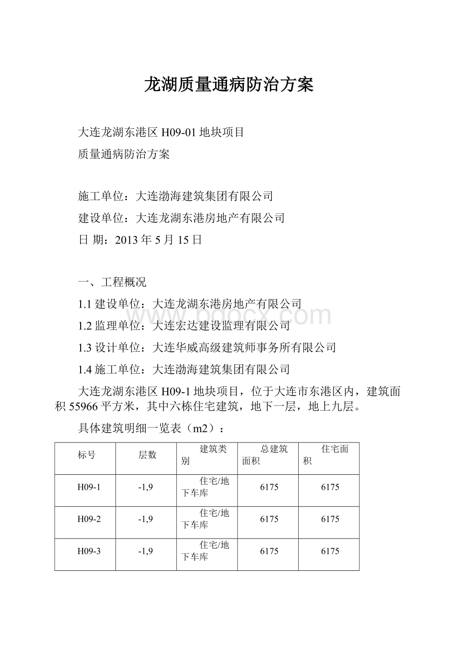 龙湖质量通病防治方案.docx