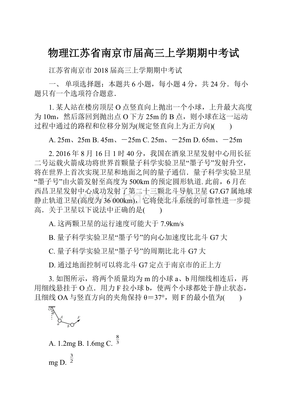 物理江苏省南京市届高三上学期期中考试.docx_第1页