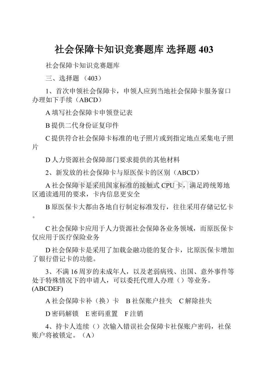 社会保障卡知识竞赛题库 选择题 403.docx