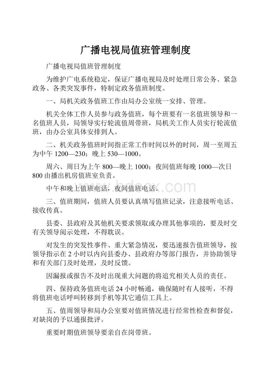 广播电视局值班管理制度.docx_第1页