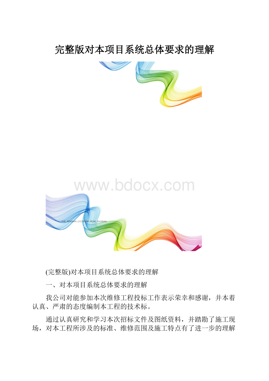 完整版对本项目系统总体要求的理解.docx