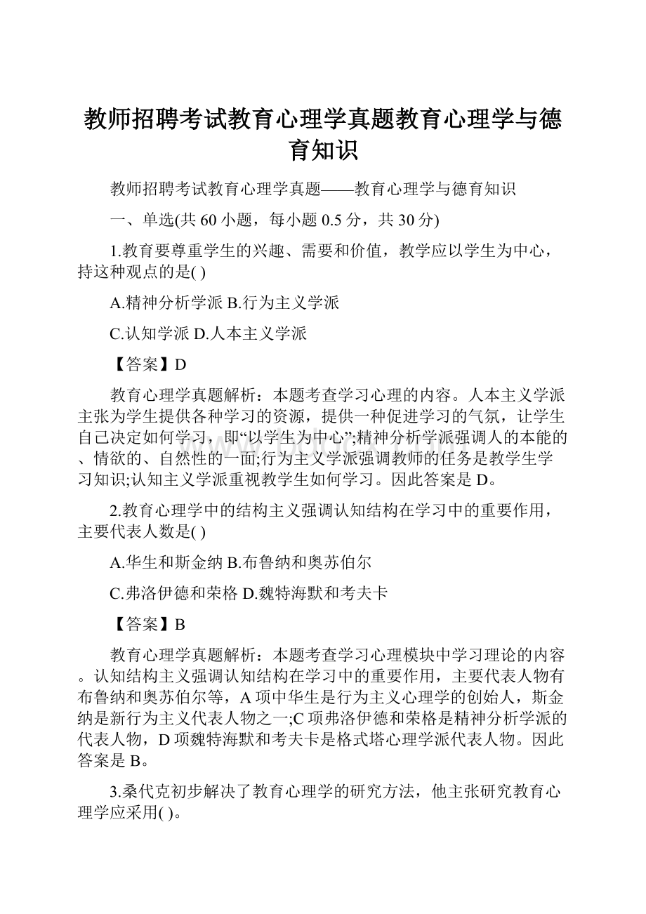 教师招聘考试教育心理学真题教育心理学与德育知识.docx