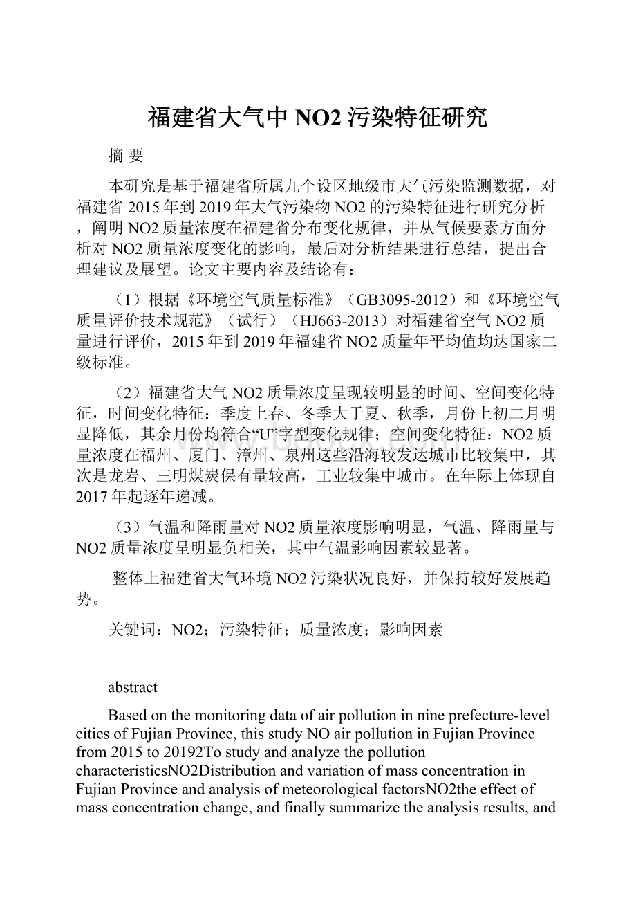 福建省大气中NO2污染特征研究.docx