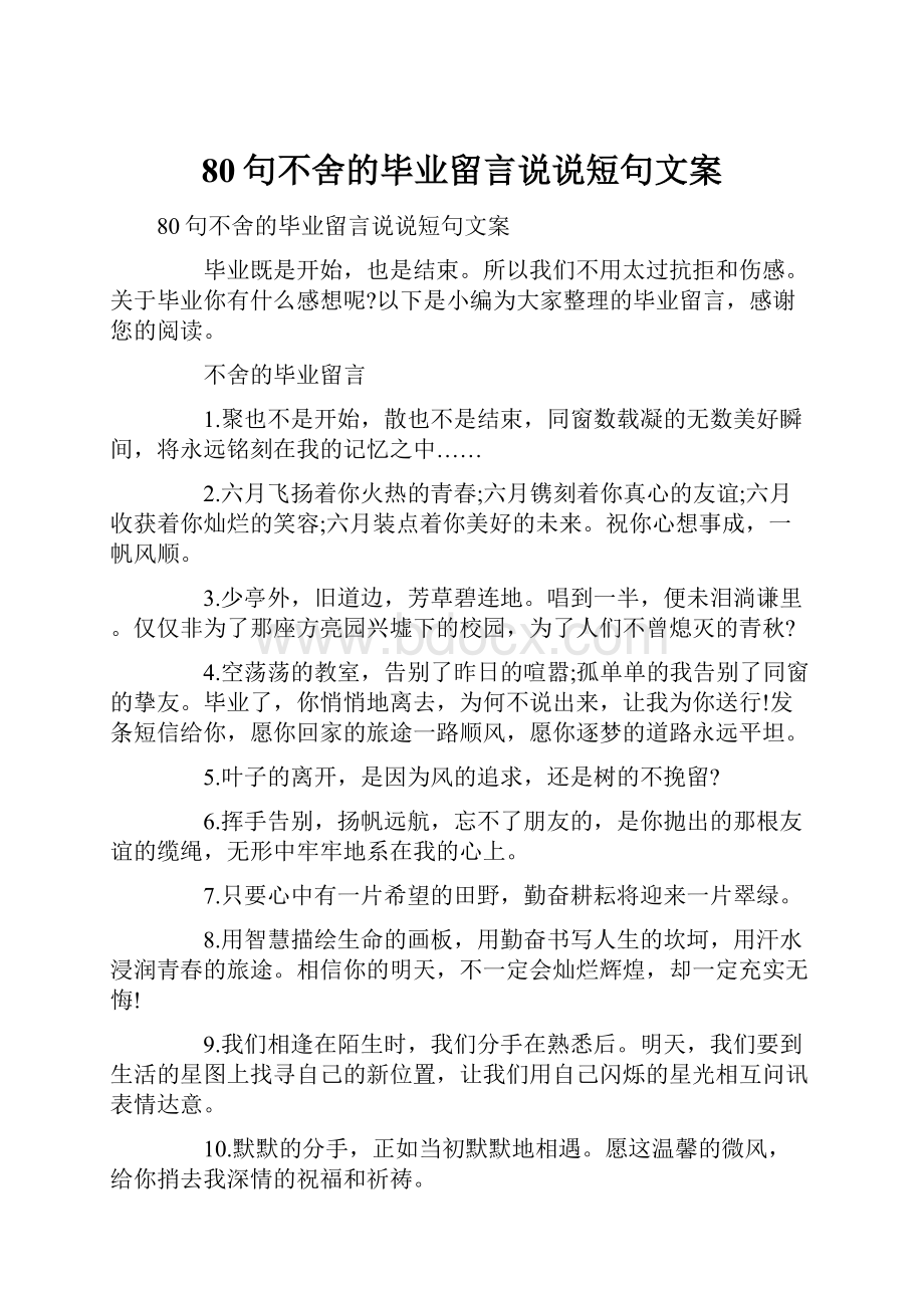 80句不舍的毕业留言说说短句文案.docx_第1页