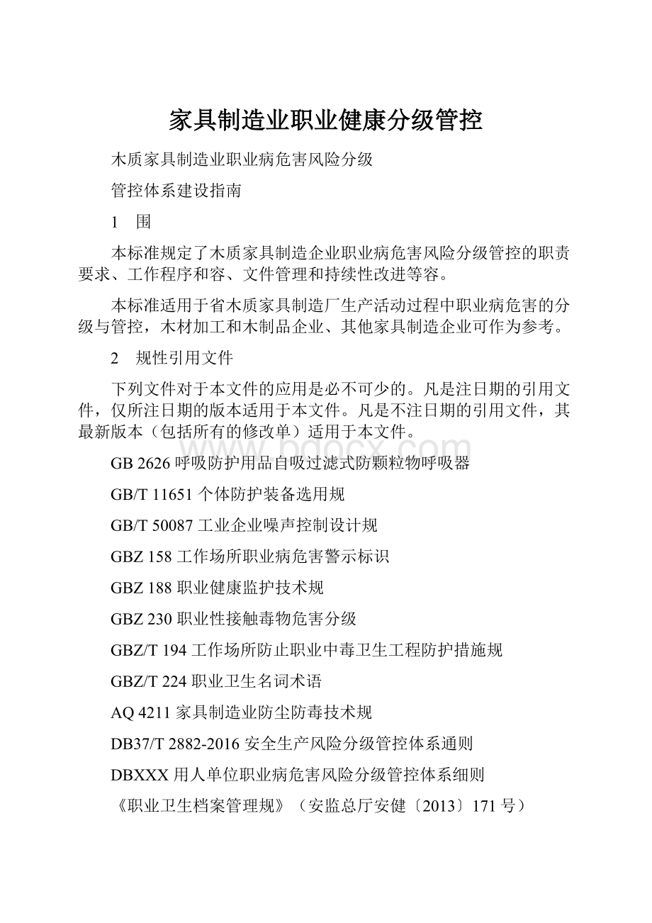 家具制造业职业健康分级管控.docx