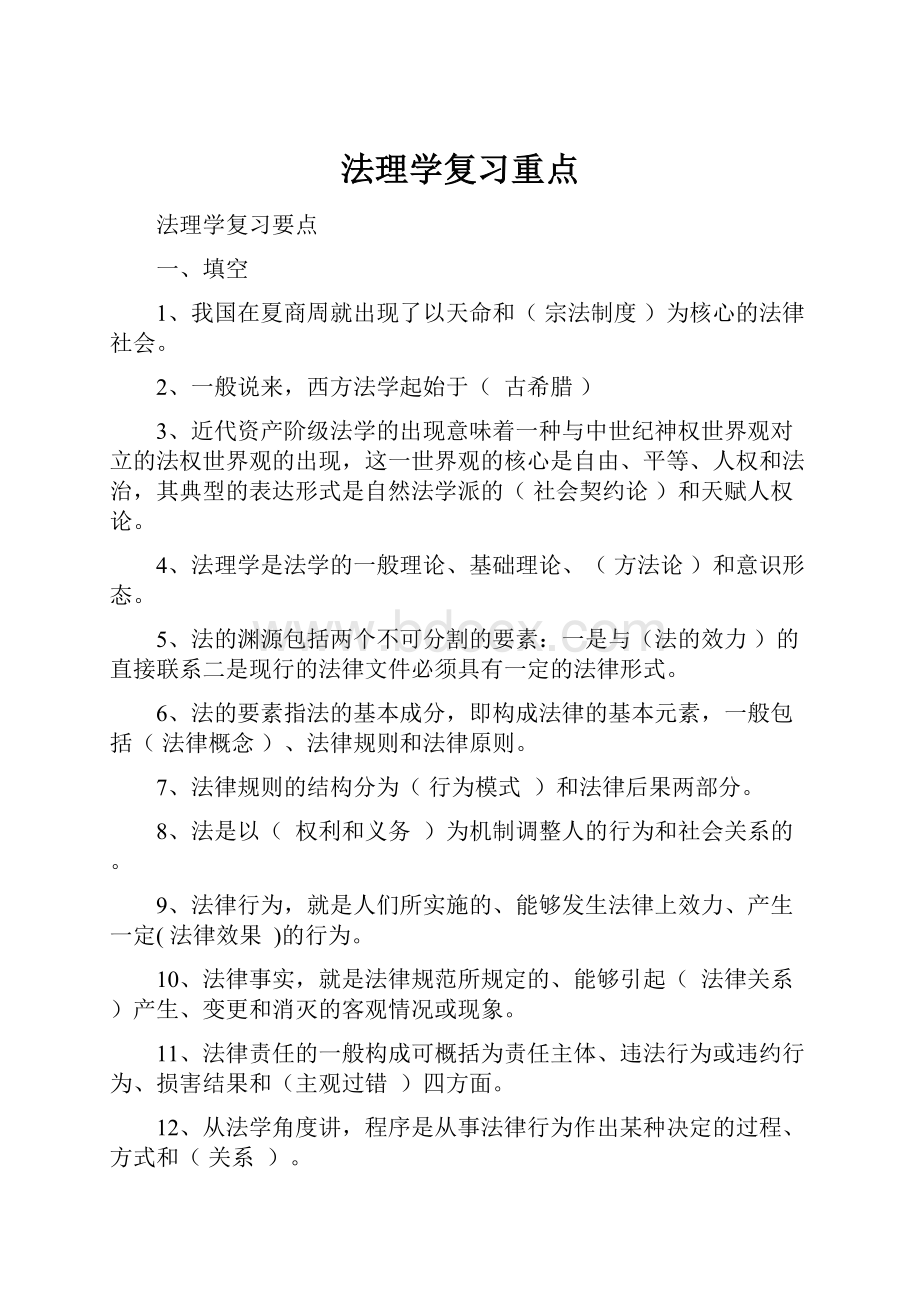 法理学复习重点.docx_第1页