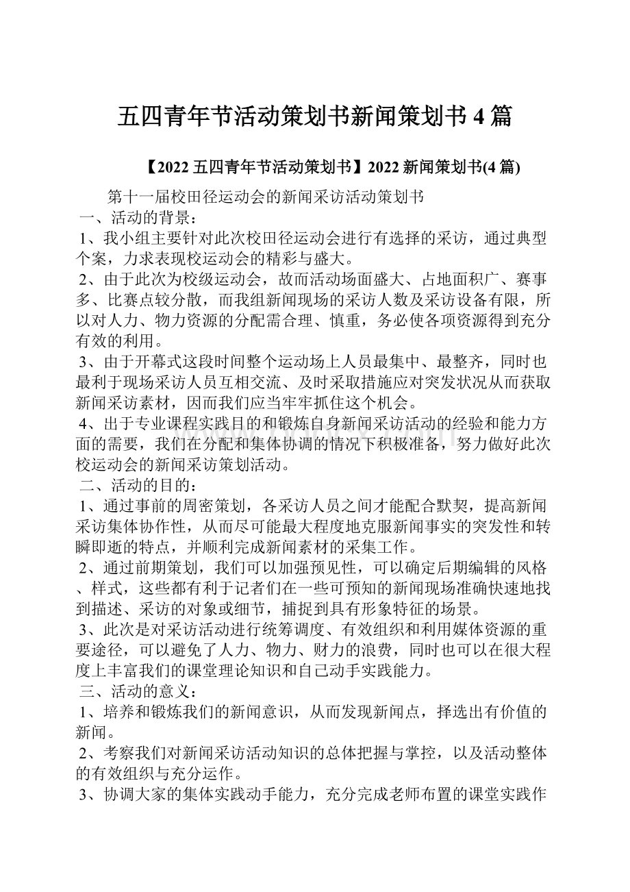 五四青年节活动策划书新闻策划书4篇.docx