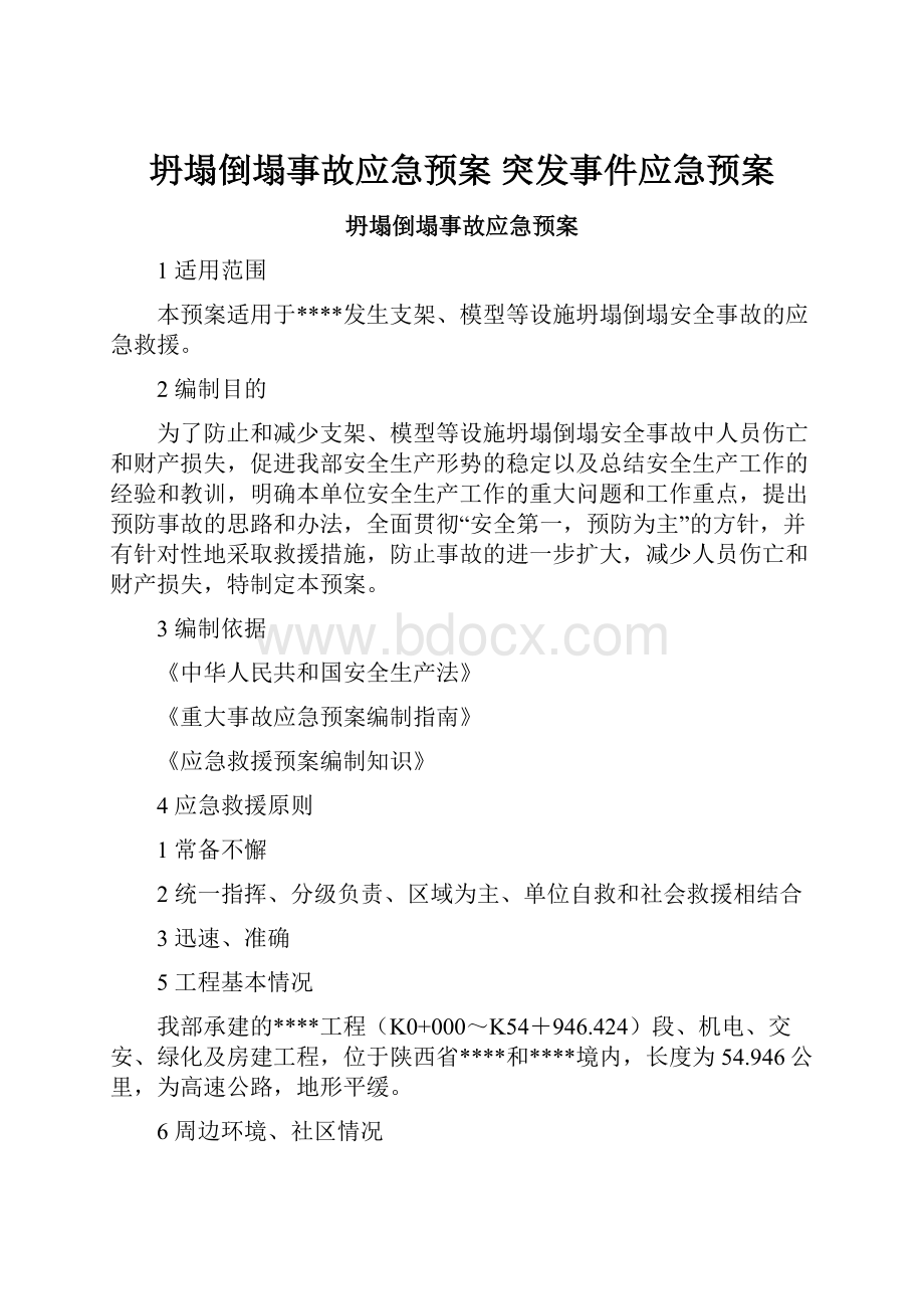 坍塌倒塌事故应急预案 突发事件应急预案.docx