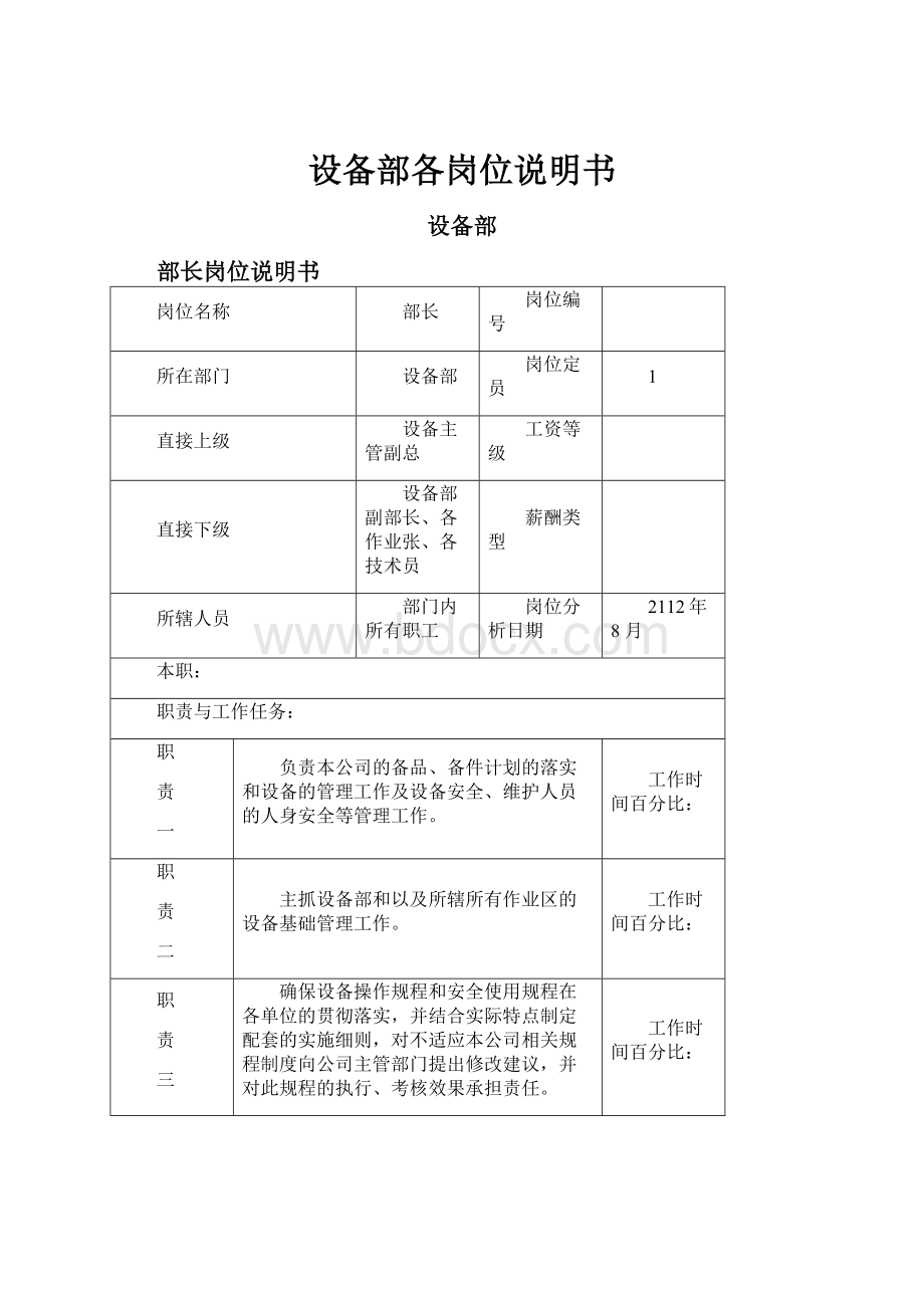 设备部各岗位说明书.docx