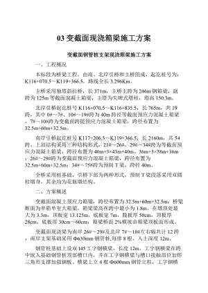 03变截面现浇箱梁施工方案.docx