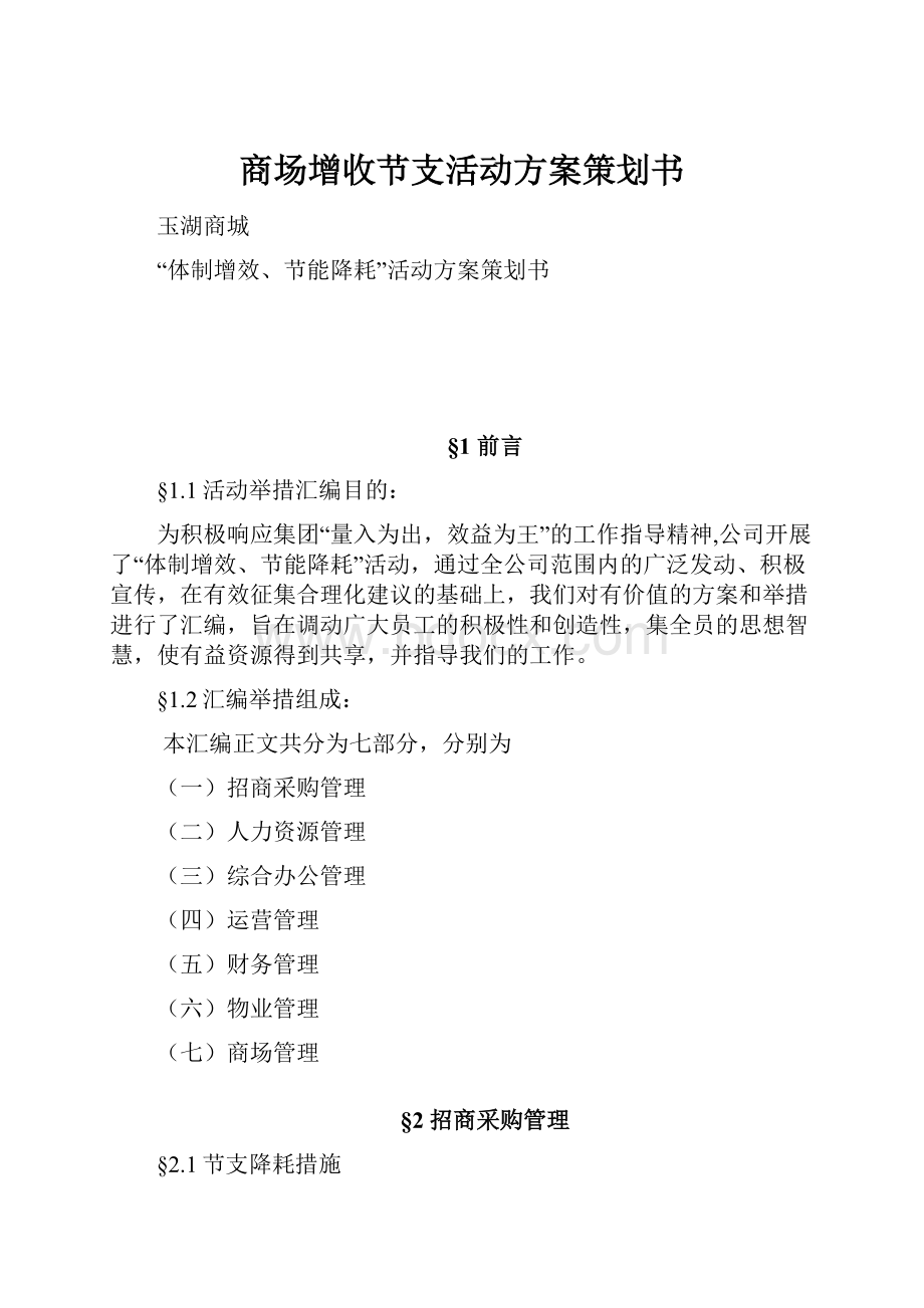 商场增收节支活动方案策划书.docx_第1页