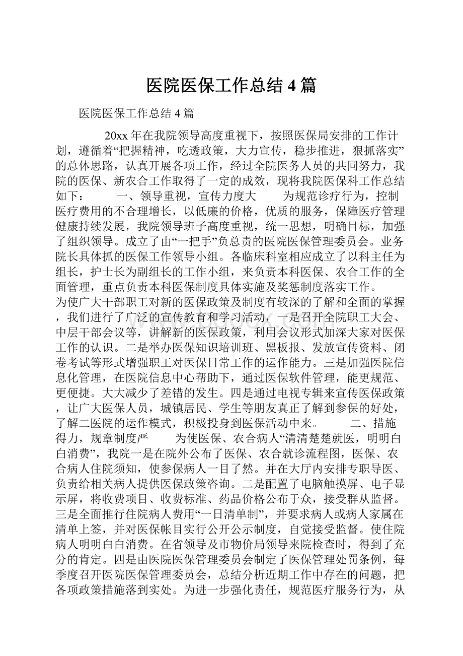 医院医保工作总结4篇.docx