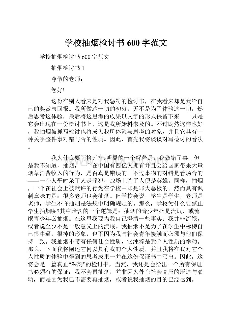 学校抽烟检讨书600字范文.docx