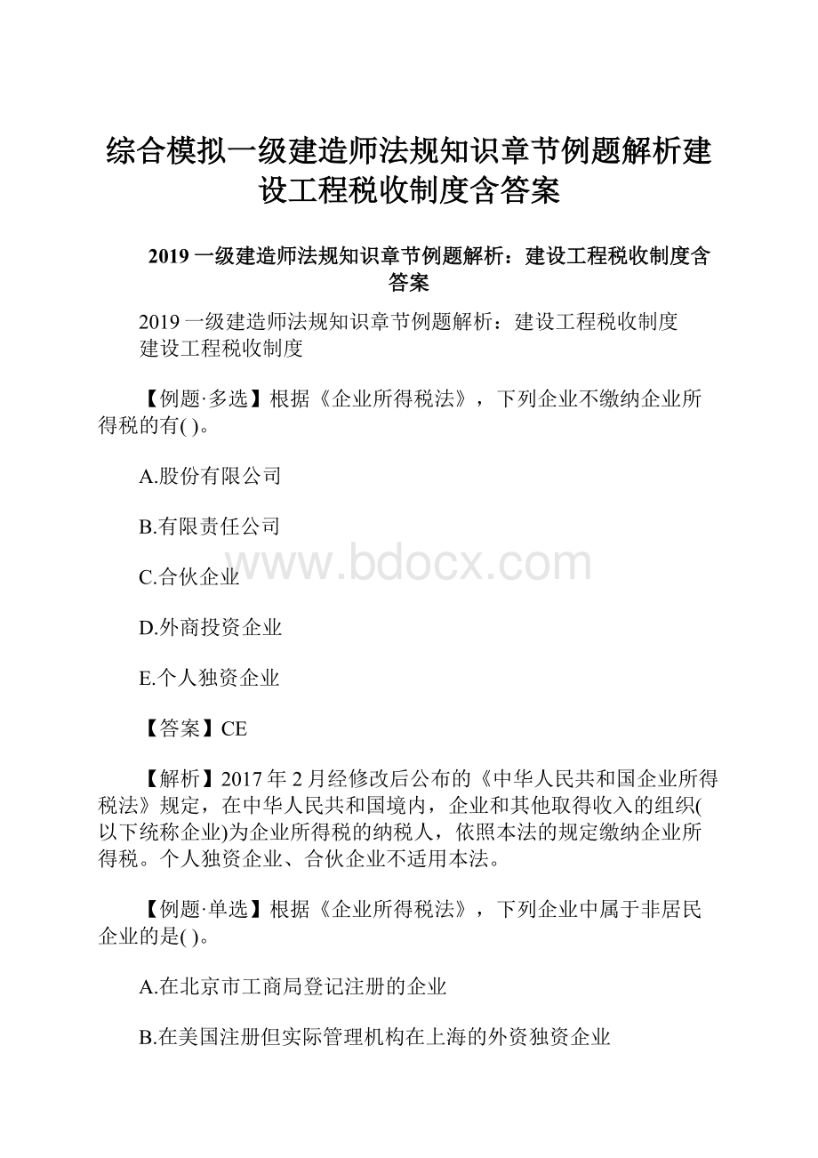 综合模拟一级建造师法规知识章节例题解析建设工程税收制度含答案.docx_第1页