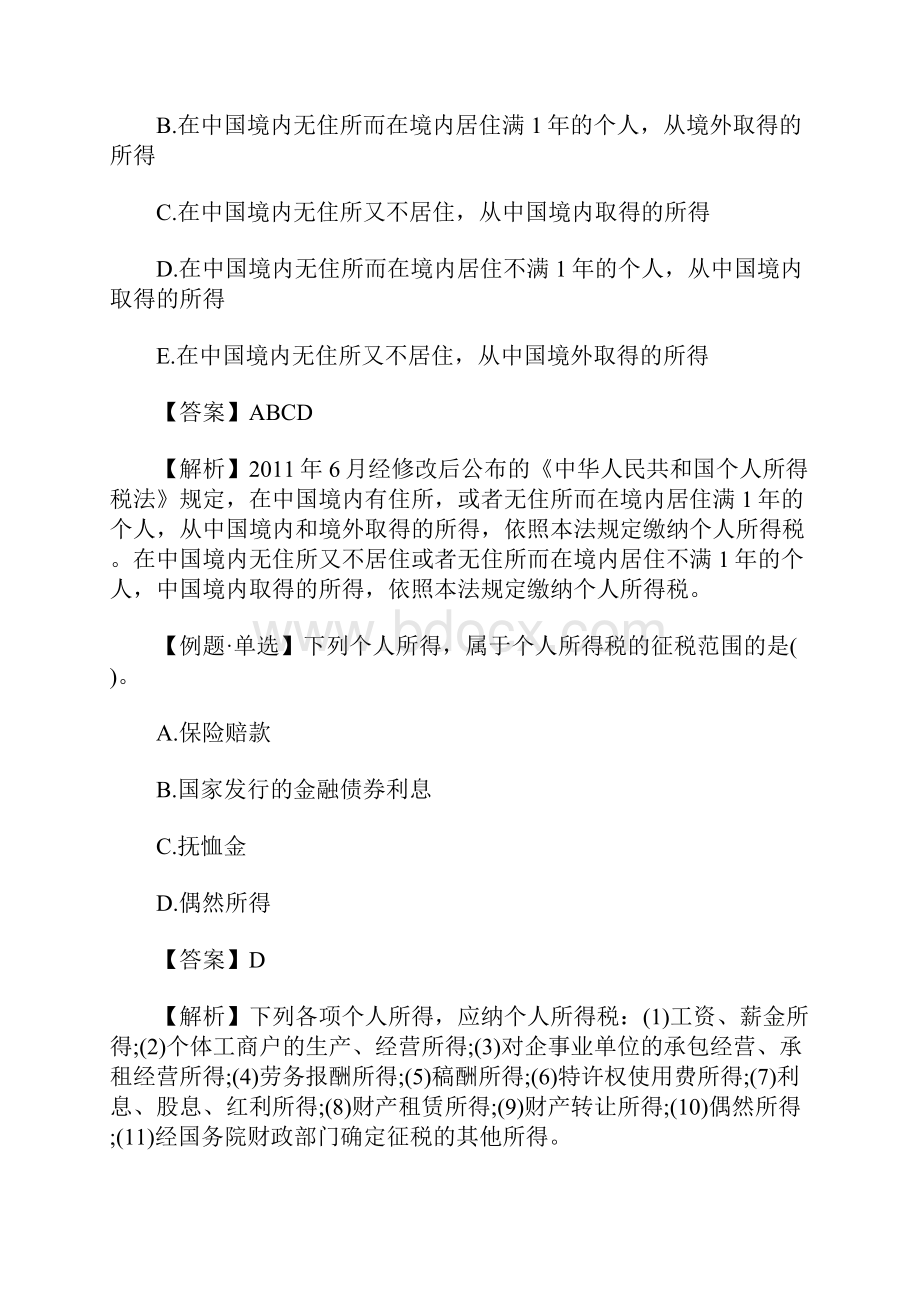 综合模拟一级建造师法规知识章节例题解析建设工程税收制度含答案.docx_第3页