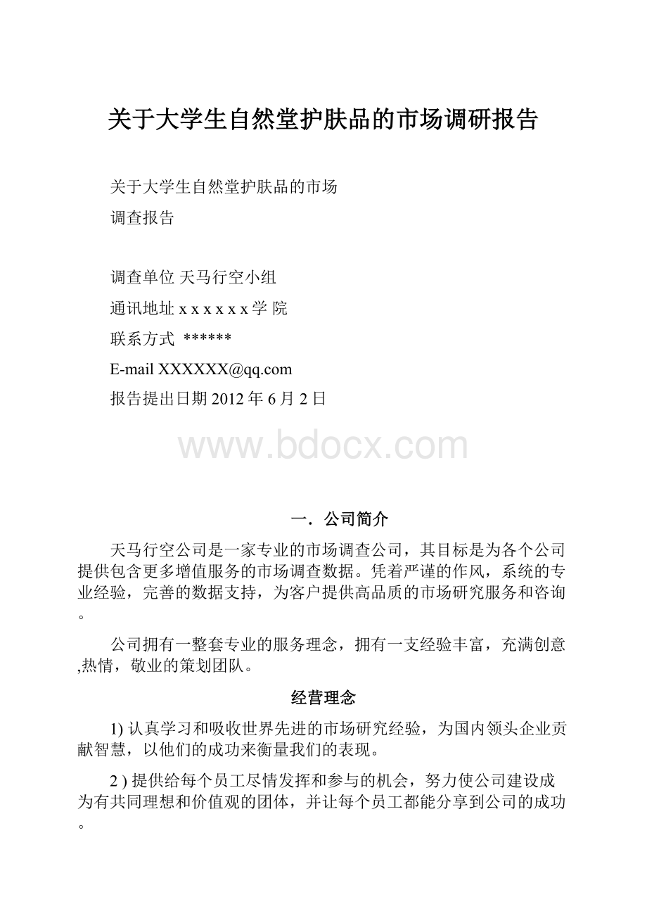 关于大学生自然堂护肤品的市场调研报告.docx