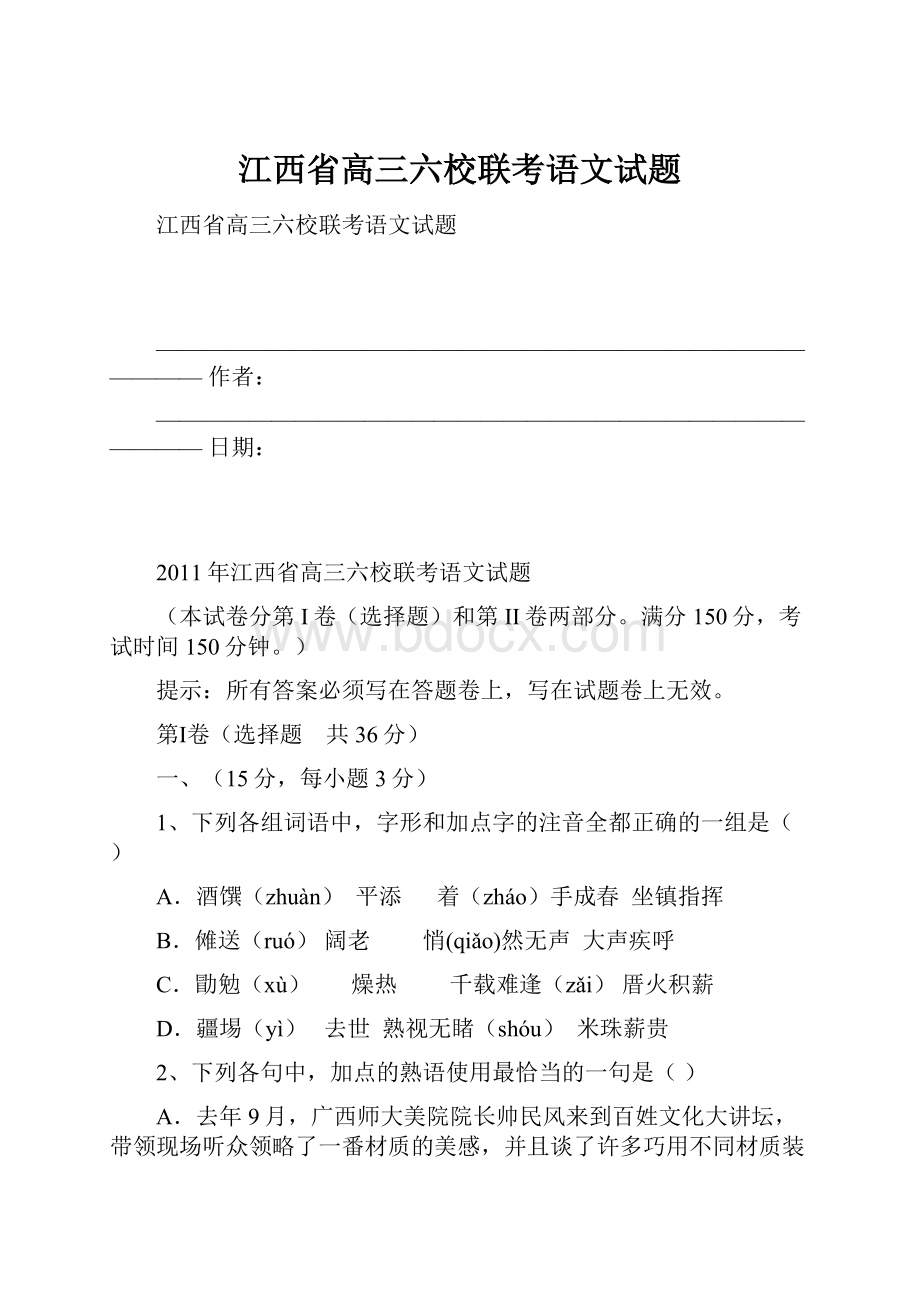 江西省高三六校联考语文试题.docx_第1页