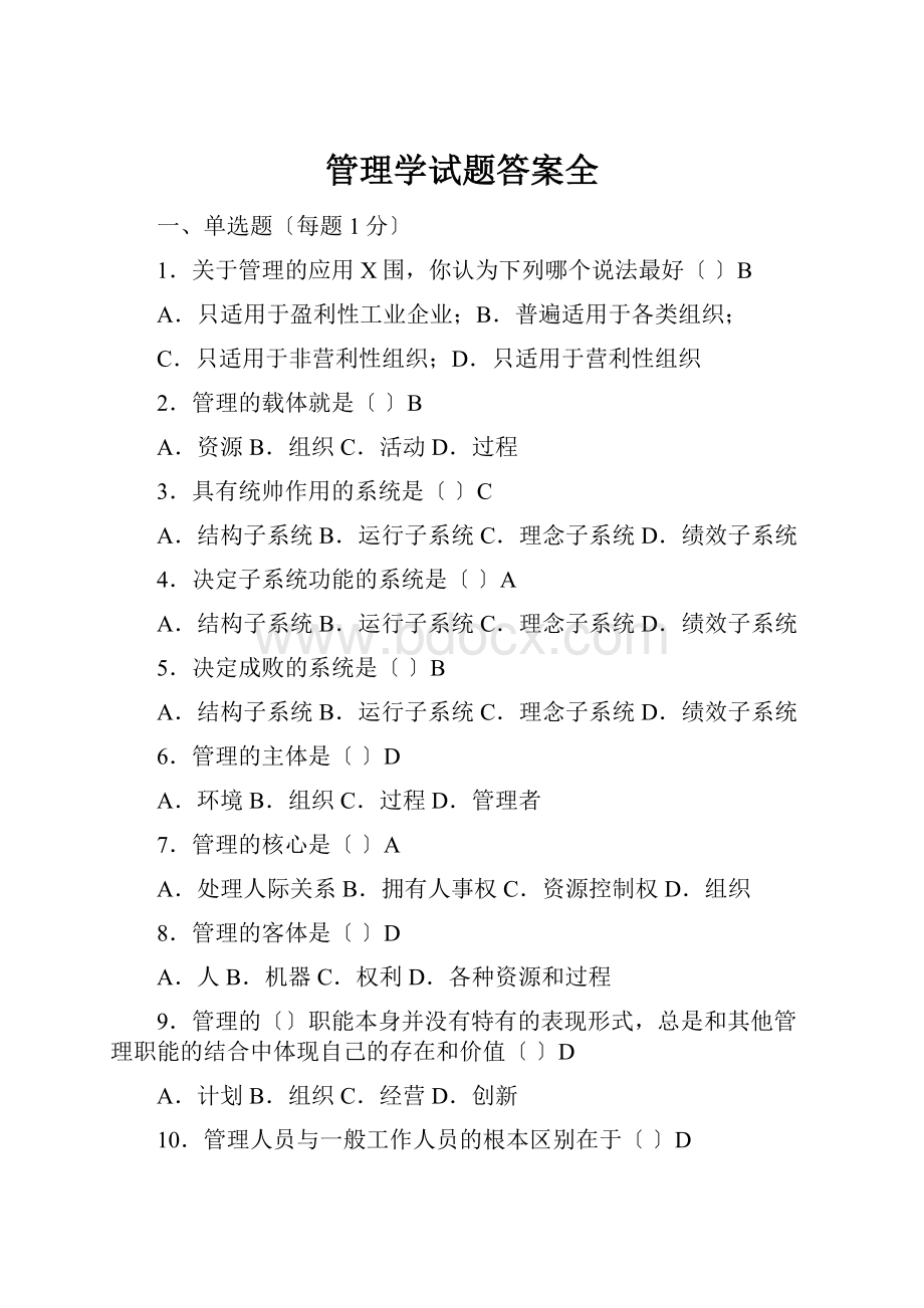 管理学试题答案全.docx_第1页