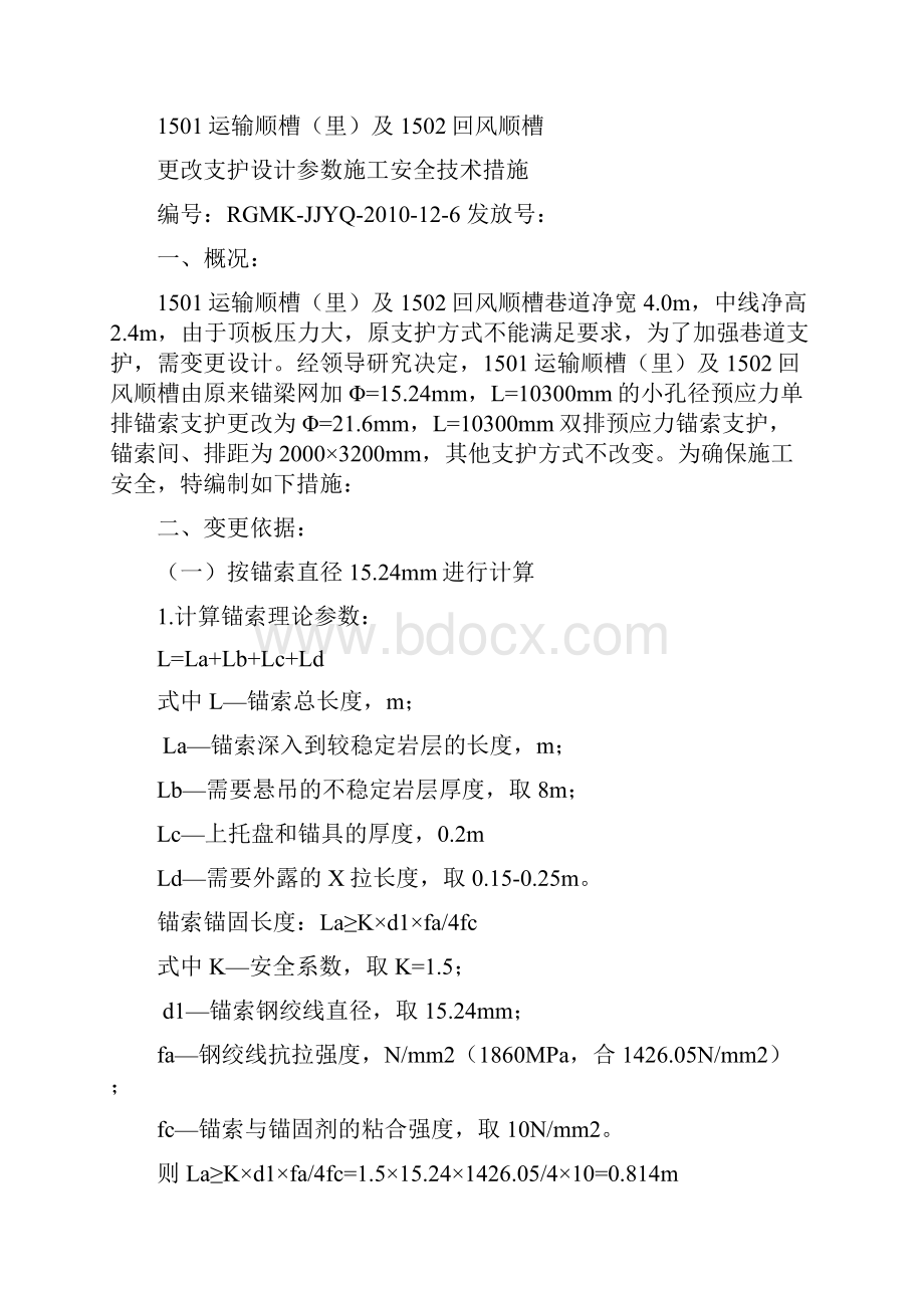 1501运输顺槽更改断面支护方式施工安全技术措施1.docx_第3页