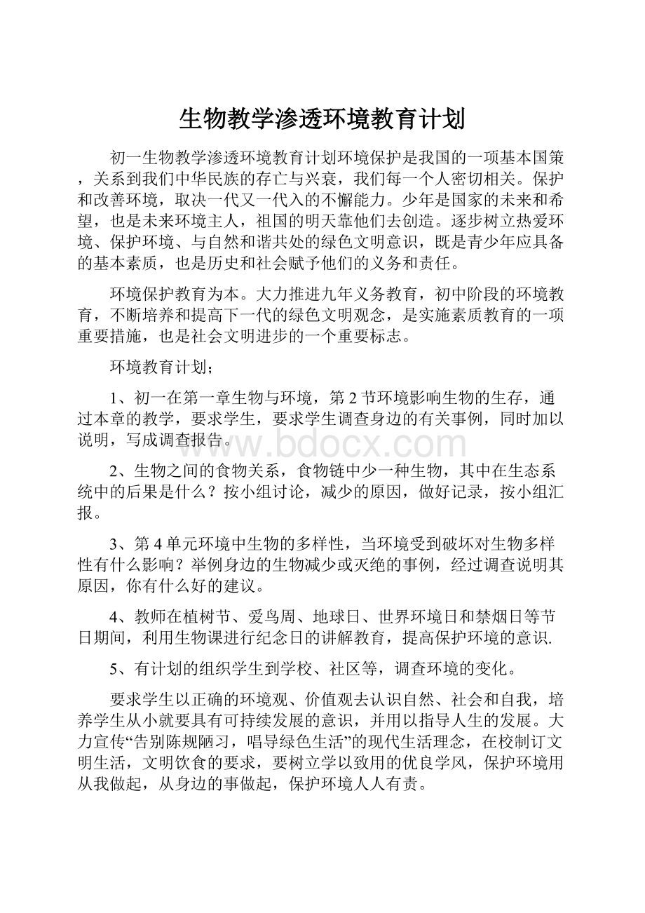 生物教学渗透环境教育计划.docx