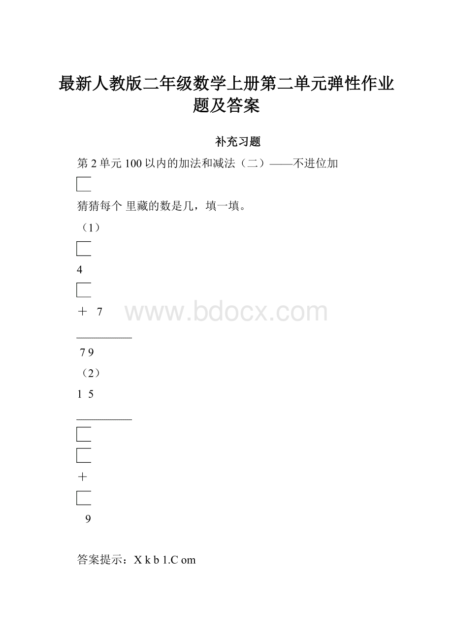 最新人教版二年级数学上册第二单元弹性作业题及答案.docx_第1页