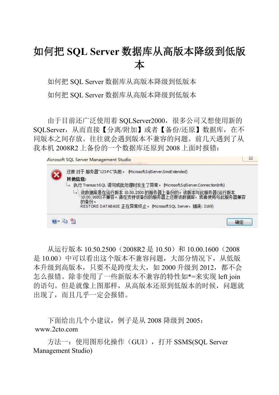 如何把SQL Server数据库从高版本降级到低版本.docx