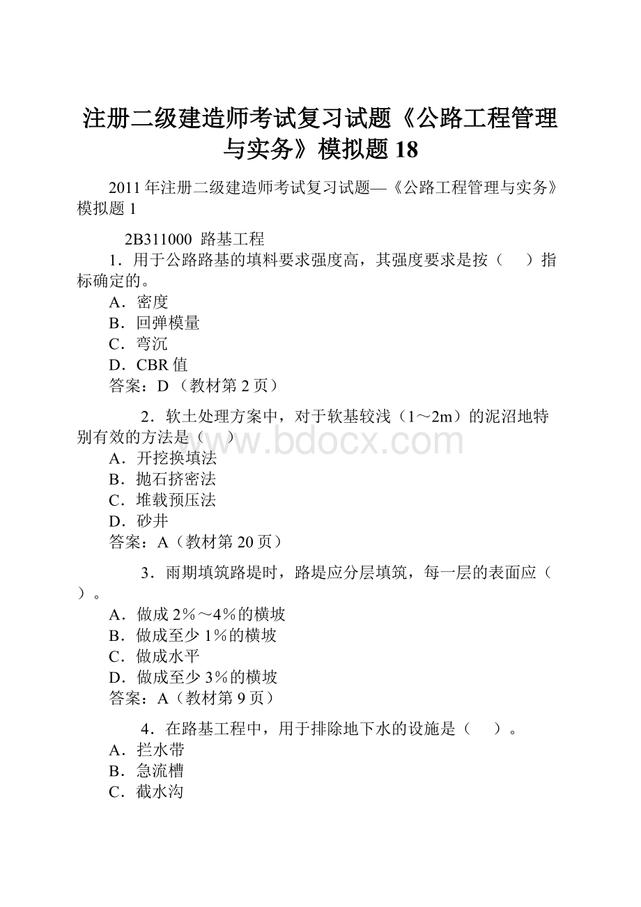 注册二级建造师考试复习试题《公路工程管理与实务》模拟题18.docx