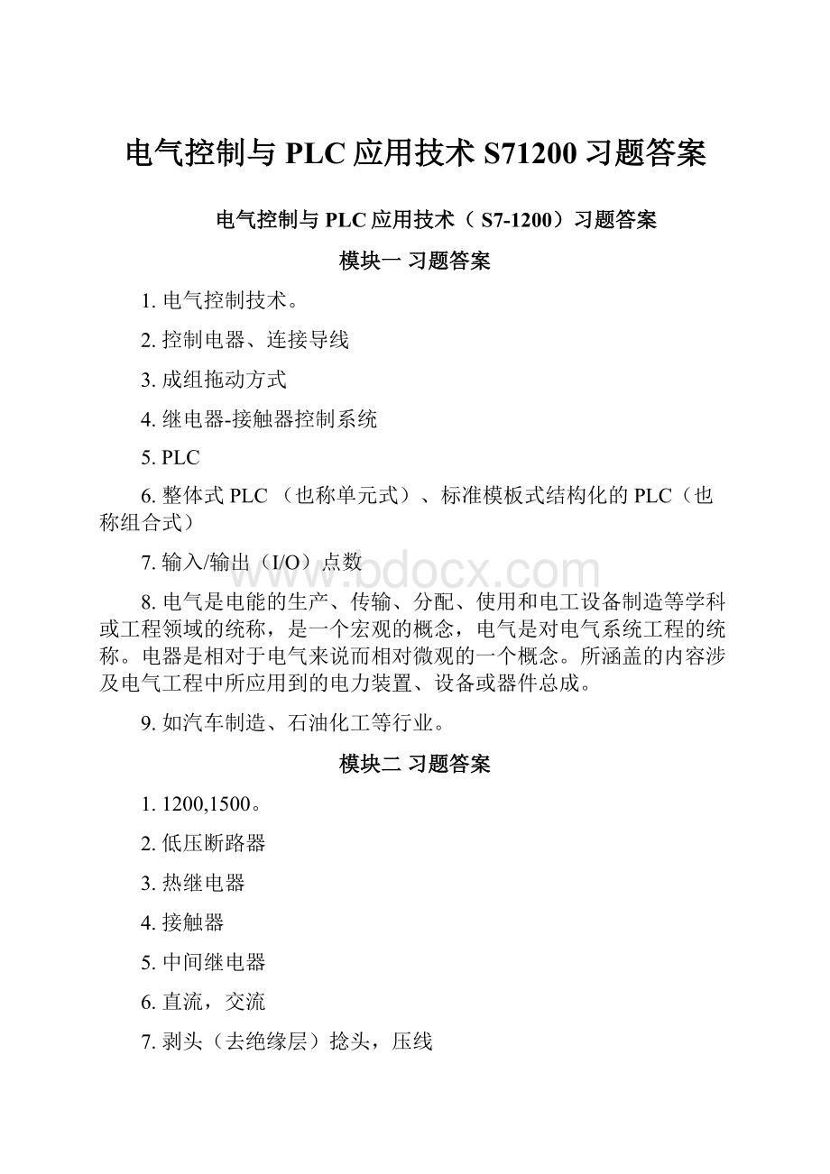 电气控制与PLC应用技术 S71200习题答案.docx