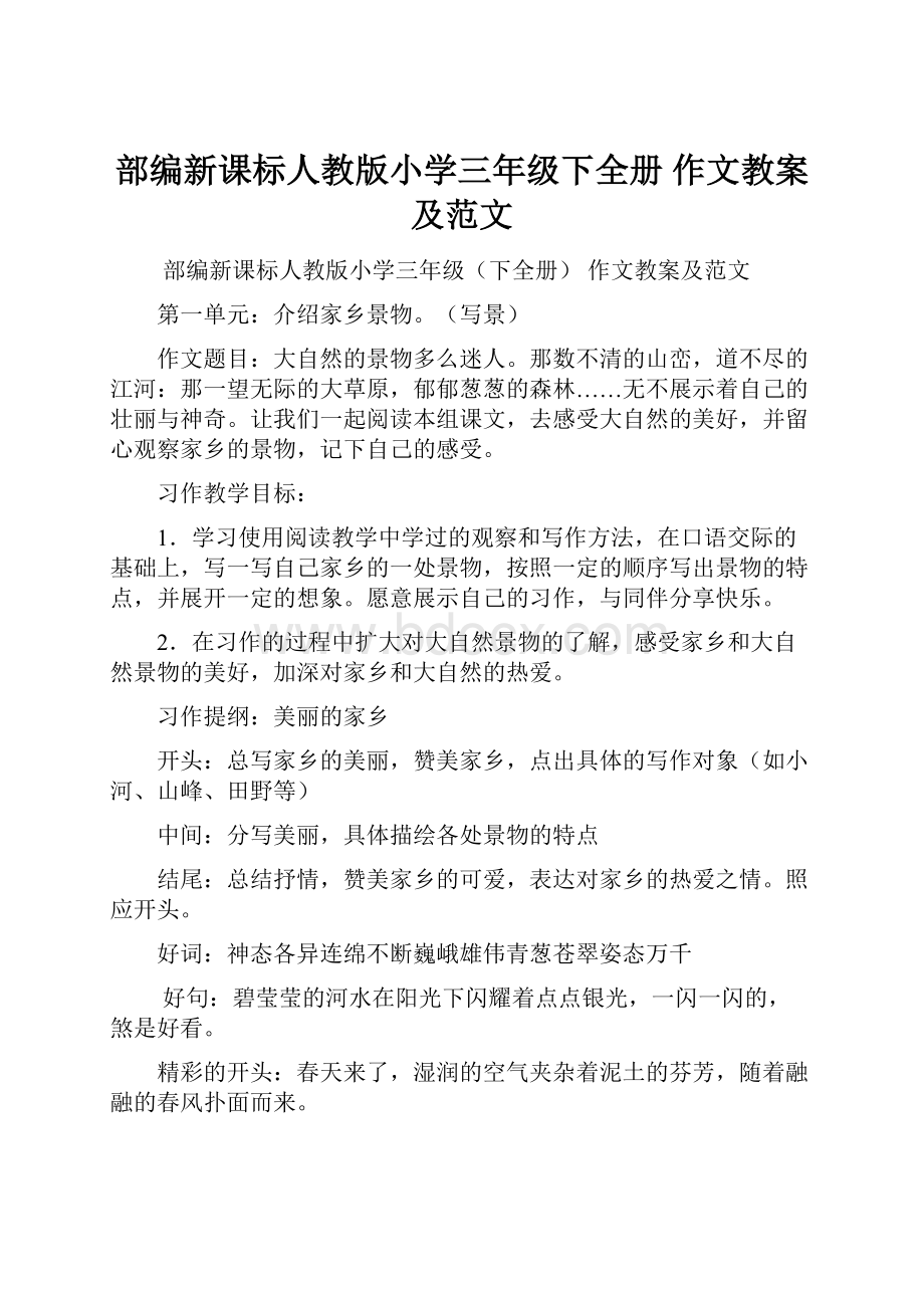 部编新课标人教版小学三年级下全册 作文教案及范文.docx_第1页