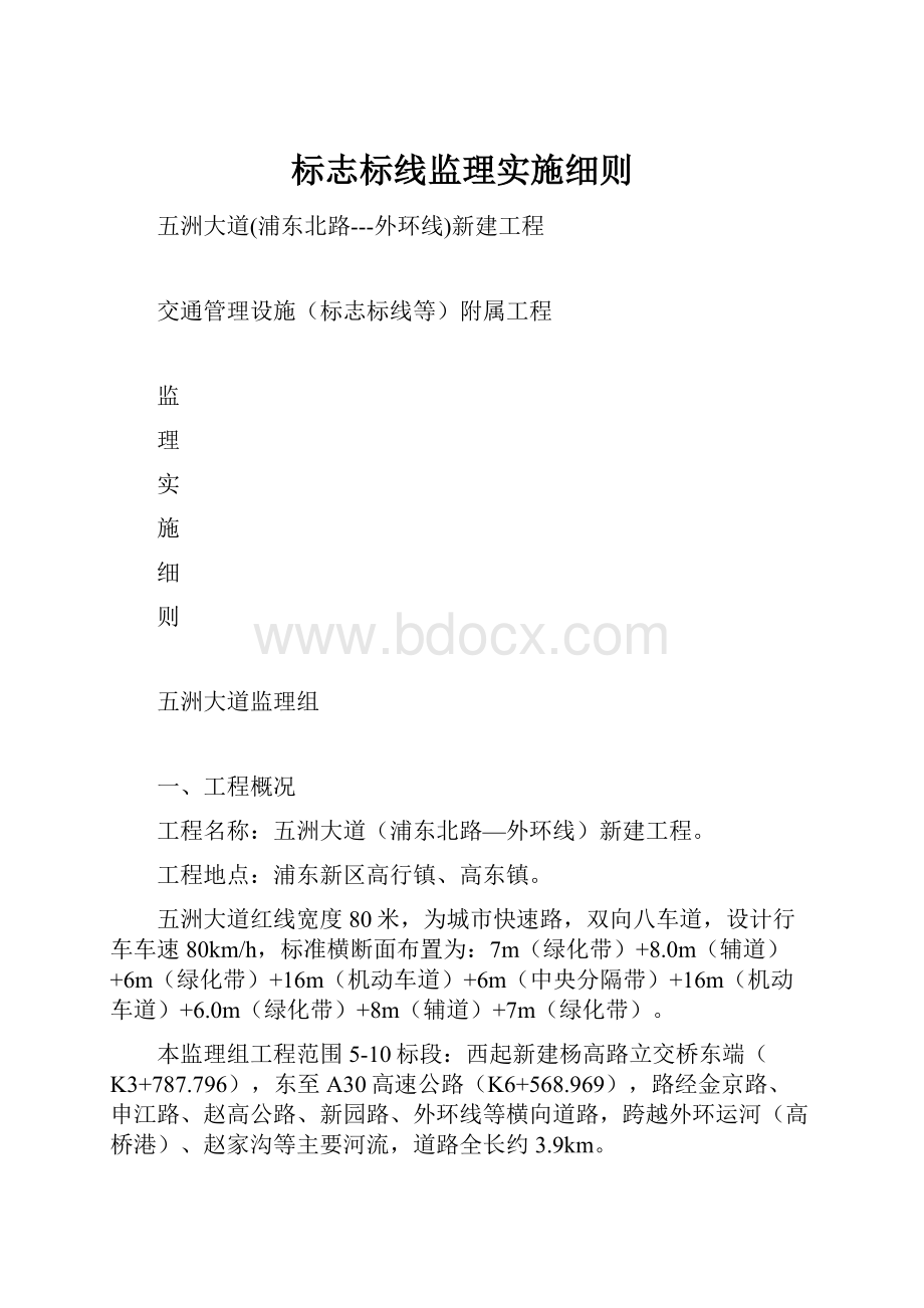 标志标线监理实施细则.docx