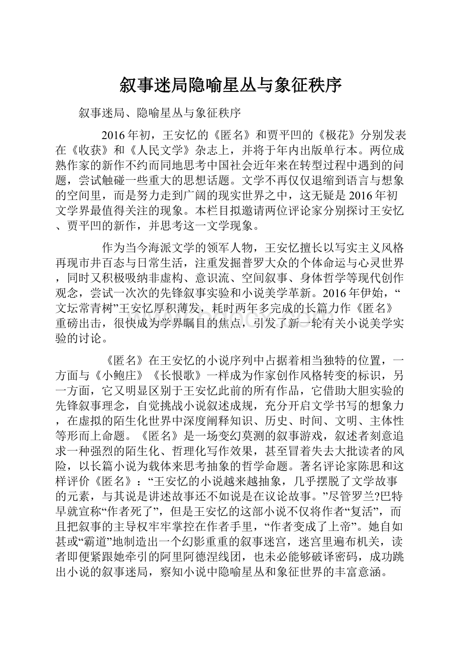 叙事迷局隐喻星丛与象征秩序.docx_第1页