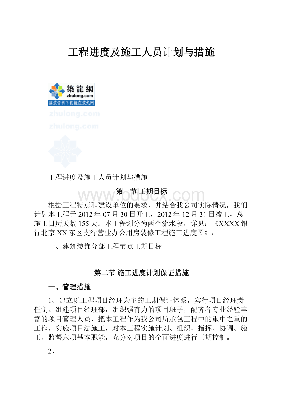 工程进度及施工人员计划与措施.docx