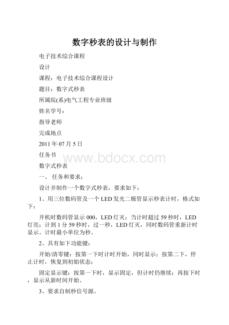 数字秒表的设计与制作.docx