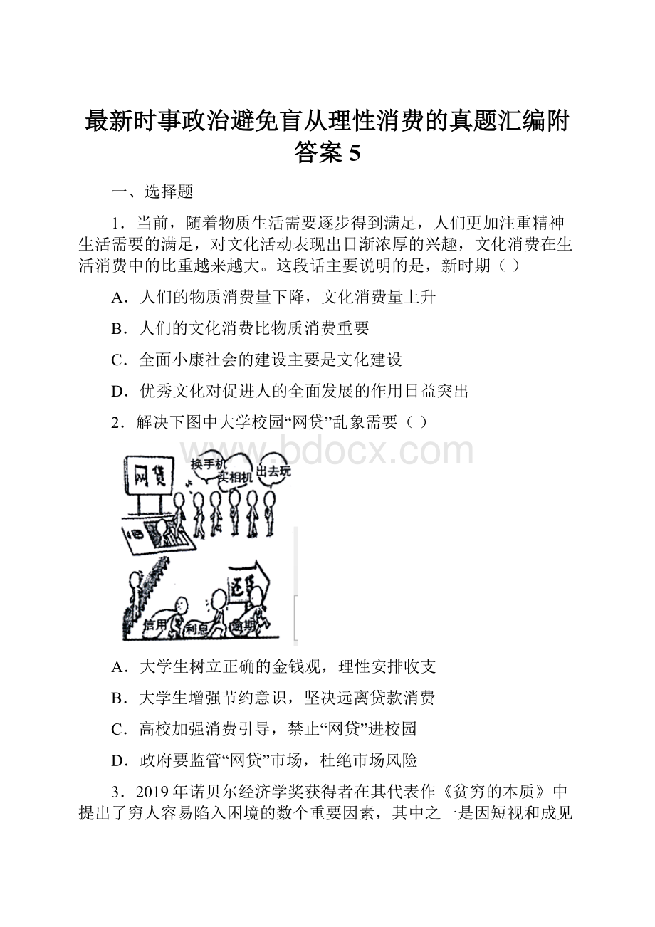 最新时事政治避免盲从理性消费的真题汇编附答案5.docx_第1页