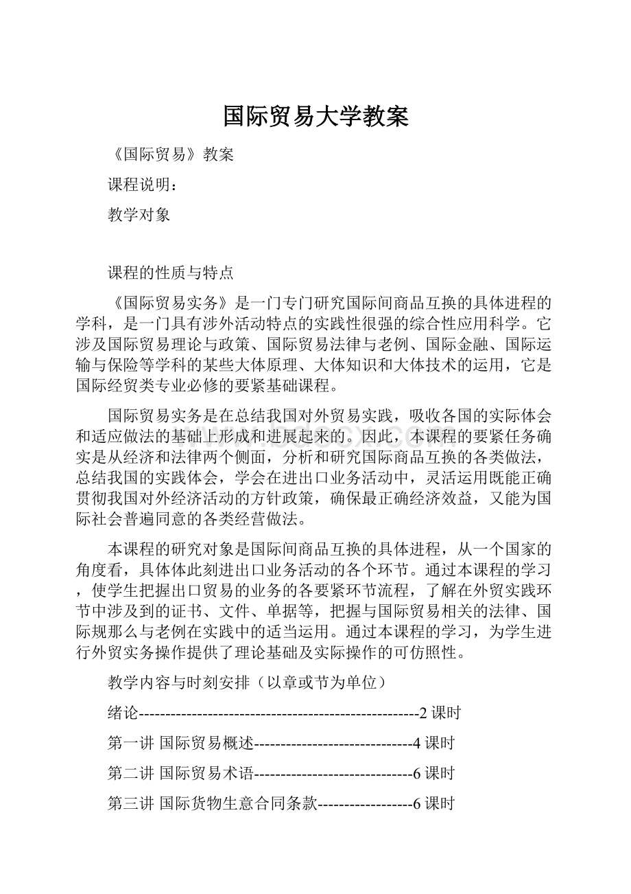 国际贸易大学教案.docx