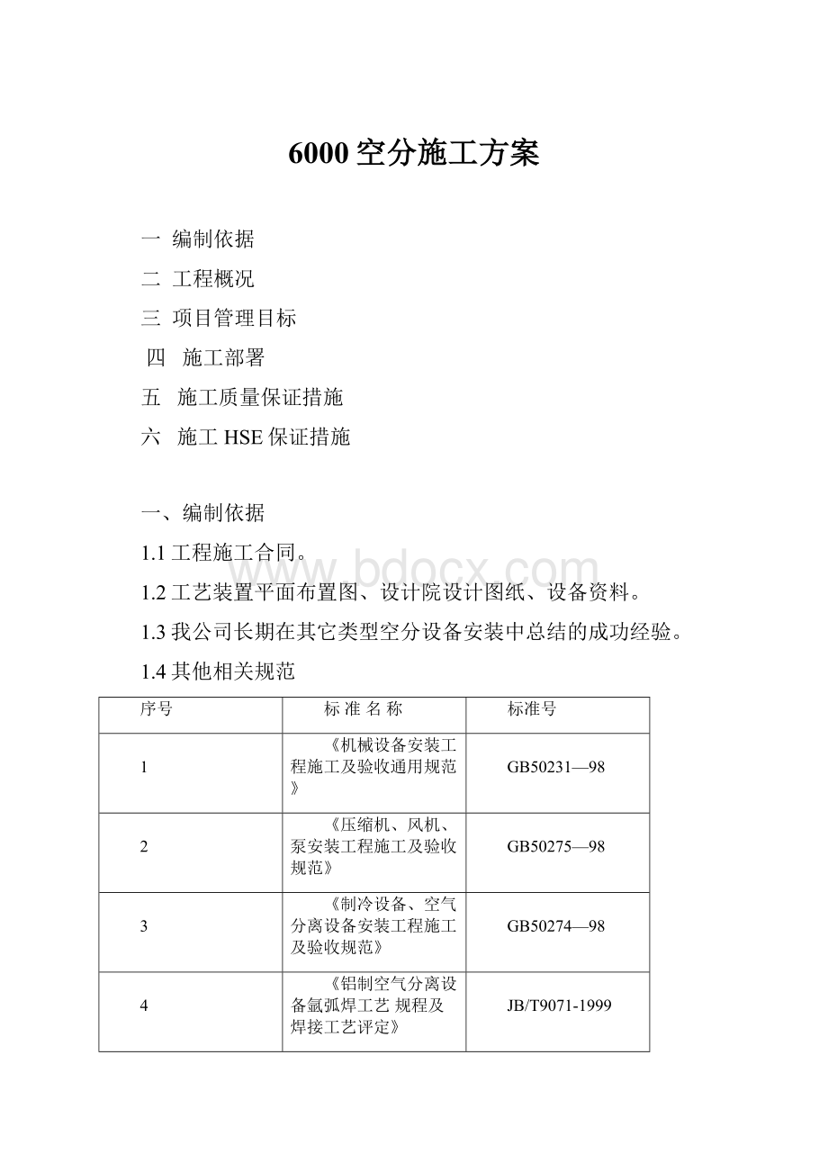 6000空分施工方案.docx