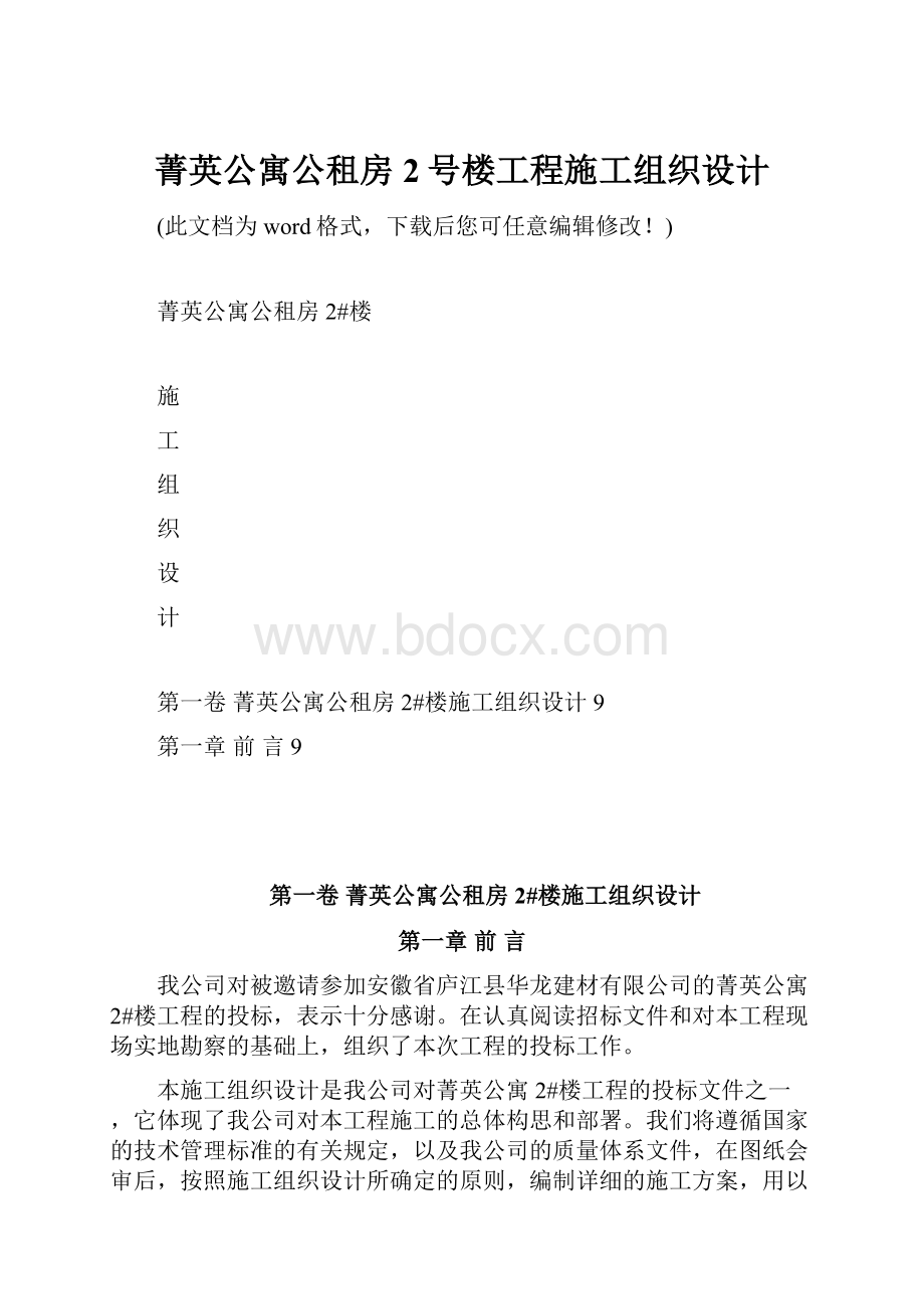 菁英公寓公租房2号楼工程施工组织设计.docx