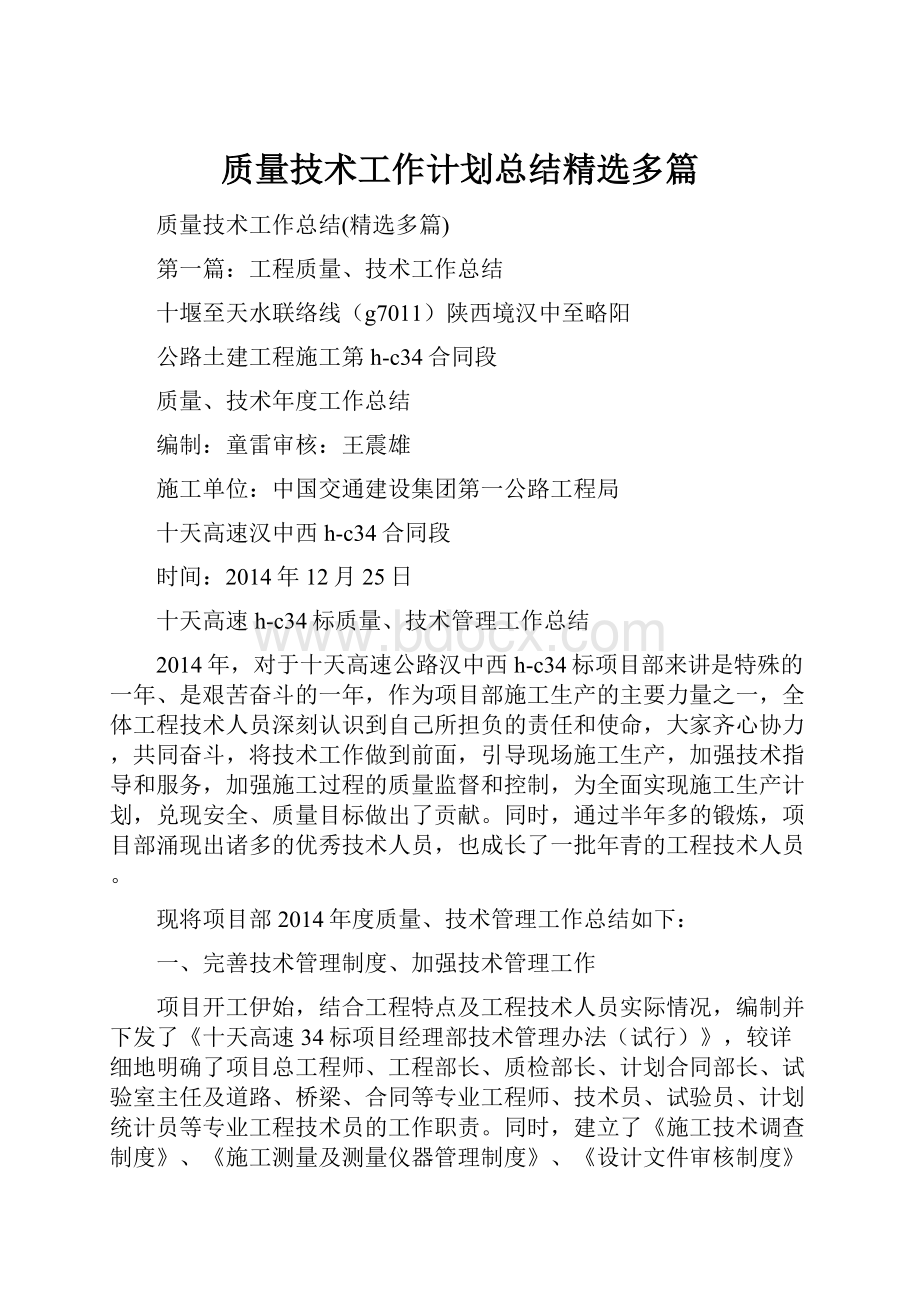 质量技术工作计划总结精选多篇.docx