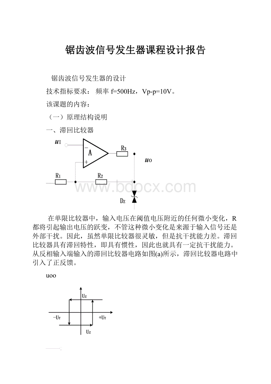 锯齿波信号发生器课程设计报告.docx_第1页