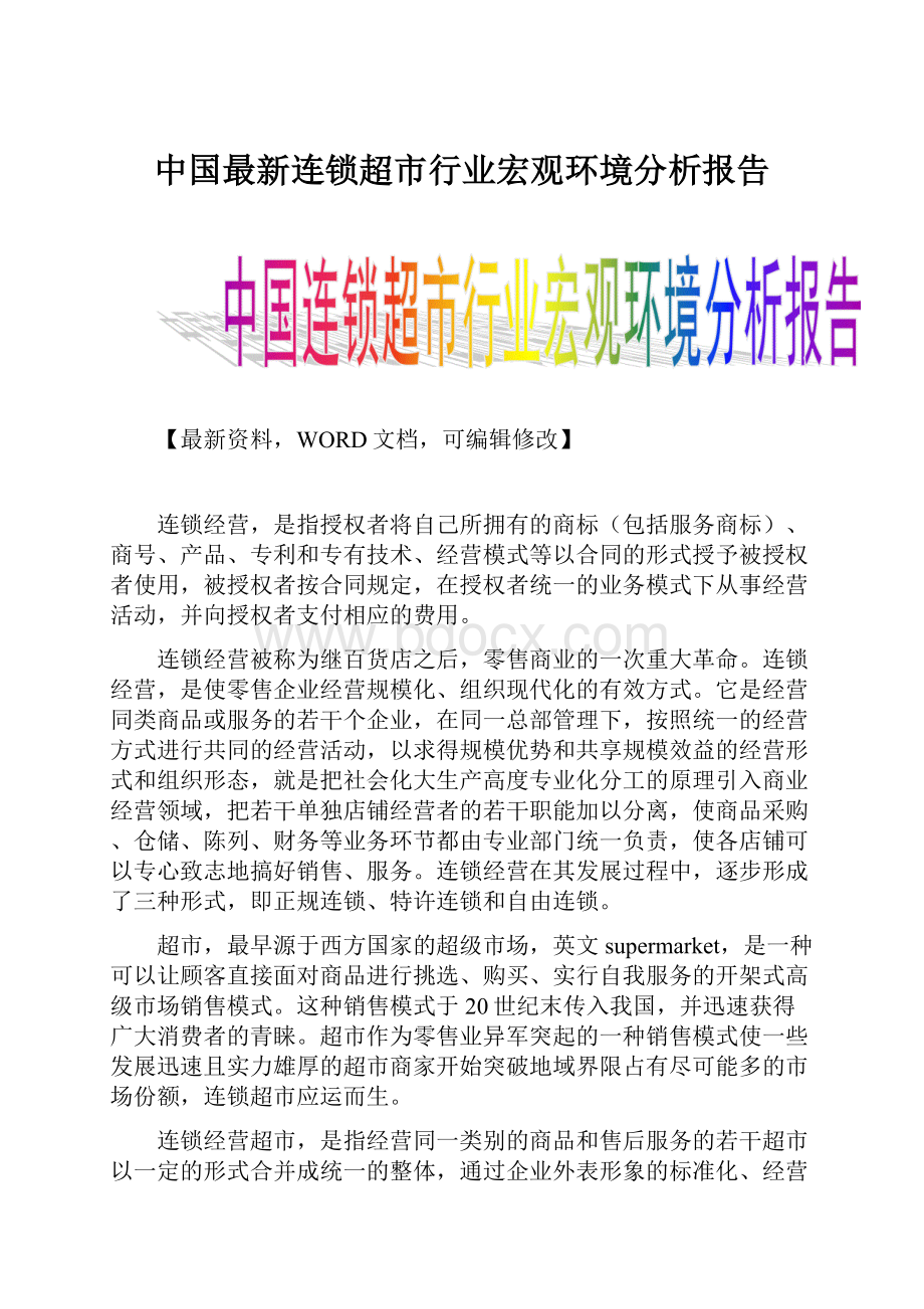 中国最新连锁超市行业宏观环境分析报告.docx